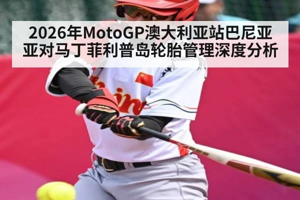 2026年MotoGP澳大利亚站巴尼亚亚对马丁菲利普岛轮胎管理深度分析
