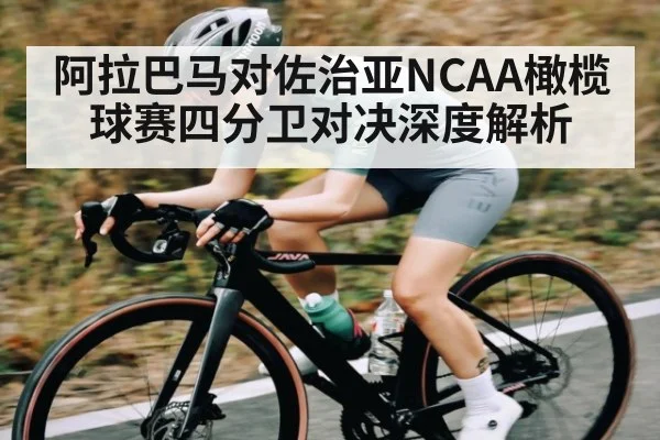 阿拉巴马对佐治亚NCAA橄榄球赛四分卫对决深度解析