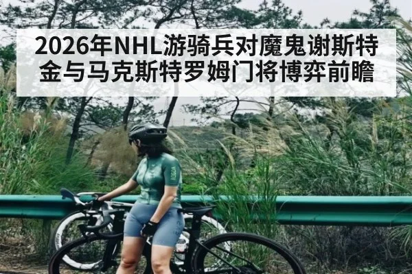 2026年NHL游骑兵对魔鬼谢斯特金与马克斯特罗姆门将博弈前瞻 | WilliamHill