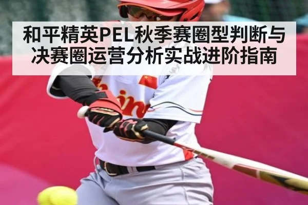 和平精英PEL秋季赛圈型判断与决赛圈运营分析实战进阶指南 - WilliamHill